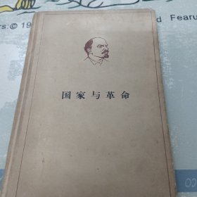 会计学家，哲学家，经济学家顾準签藏批校本<国家与革命>精装本批850多个字