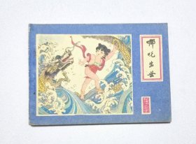 哪吒出世一封神演义故事 一版一印