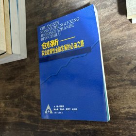 创新—-农业政策性金融发展的必由之路