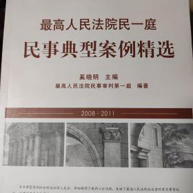 最高人民法院民一庭民事典型案例精选（2008-2011）