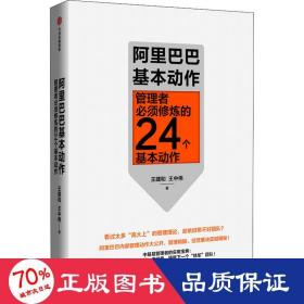 阿里巴巴基本動作 管理者必須修煉的24個基本動作 管理實(shí)務(wù) 王建和,王中偉