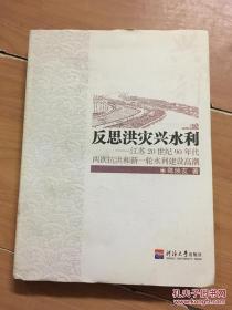 反思洪灾兴水利，陈焕友签名书，原江苏省省委书记，保真