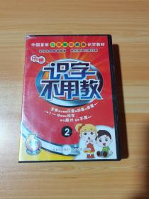 仔仔通 识字不用教 10DVD光盘 未拆封