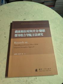 载波相位时间差分/捷联惯导组合导航方法研究