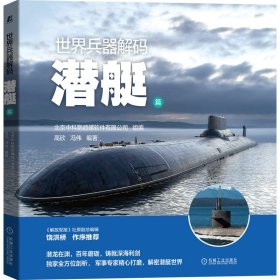 世界兵器解码——潜艇篇