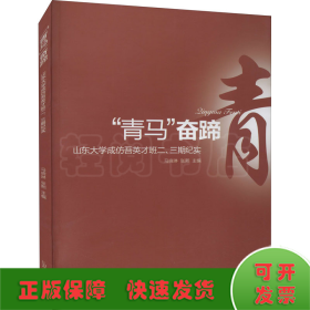 青马奋蹄:山东大学成仿吾英才班二.三期纪实