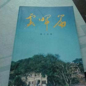 虞晖篇，第十五集