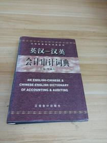 立信双语双向词典系列：英汉汉英会计审计词典