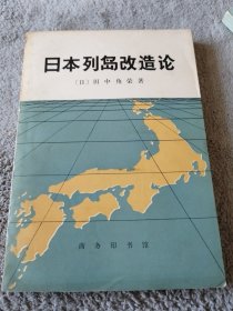 日本列岛改造论