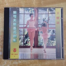 76唱片光盘CD：柴可夫斯基名曲集天鹅湖世界名曲2 一张碟片精装