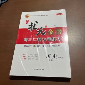 2025及第状元金榜高三二轮专题复习 历史通史版