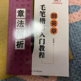 田英章毛笔楷书入门教程：章法解析