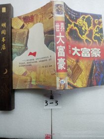 世界大富豪