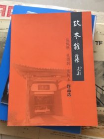 玖木雅集：陈佩秋.孔德润.周传玉作品选