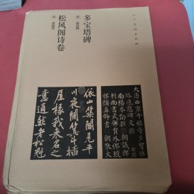 多宝塔碑 松风阁诗卷 活页