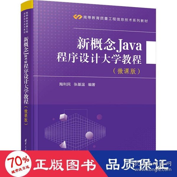 新概念Java程序设计大学教程(微课版)