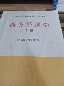 马克思主义理论研究和建设工程重点教材：西方经济学（上册）