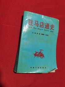 【地方史料】2000年版：驻马店通史