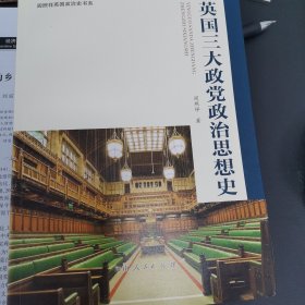 英国三大政党政治思想史