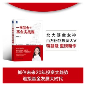 【假一罚四】一学就会的基金实战课蒋融融著9787111711582