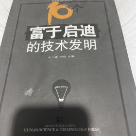 富于启迪的技术发明