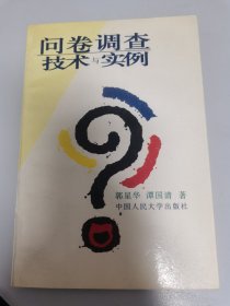 问卷调查技术与实例