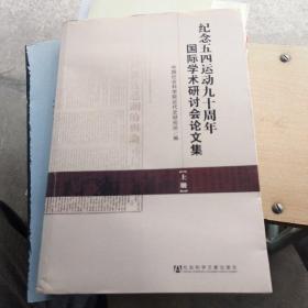 纪念五四运动九十周年国际学术研讨会论文集
