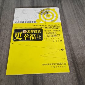 博雅商学院系列丛书：怎样投资更幸福