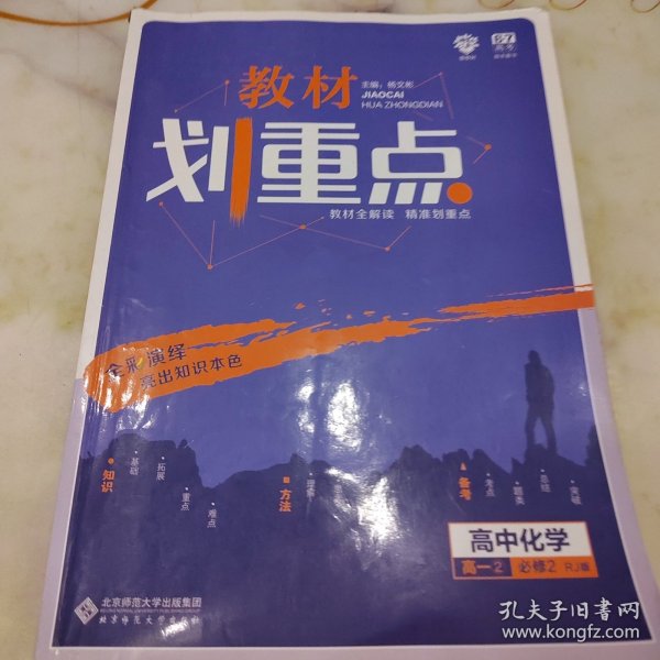 理想树67高考2019新版教材划重点 高中化学必修2高一下册人教版 高一②必修RJ