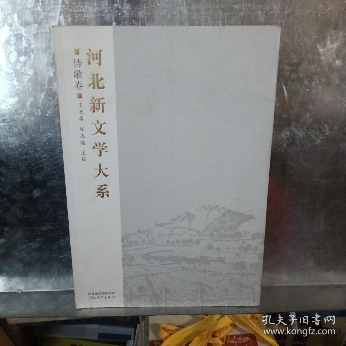 河北新文学大系.诗歌卷
