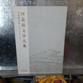 河北新文学大系.诗歌卷