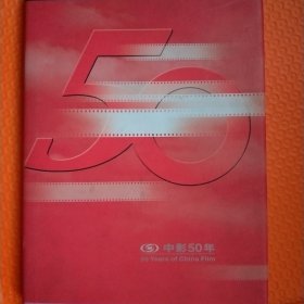 中影50年