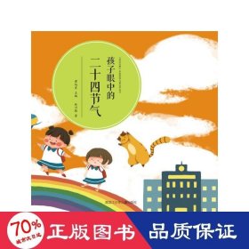 “親近自然”名家原創(chuàng)文學(xué)叢書(shū)：孩子眼中的二十四節(jié)氣（全彩） 兒童文學(xué) 林乃聰