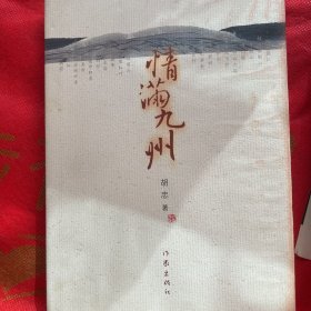 情满九州