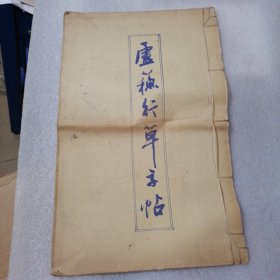 盧蘇行草字帖（自制本）