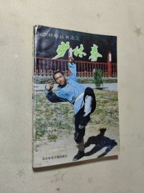 少林拳（三）