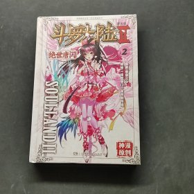 绝世唐门漫画版2