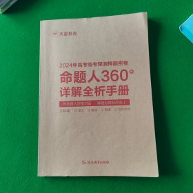 2024年高考临考预测押题密卷 命题人360°详解全析手册