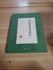 续编英雄走国记（第2部）/民国武侠小说典藏文库·赵焕亭卷