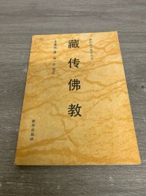神州文化集成叢書 藏傳佛教