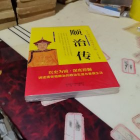 帝王传大系·清世祖：顺治传