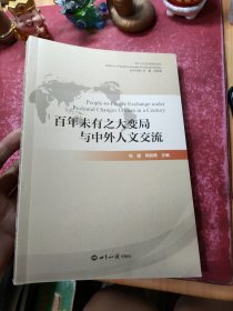 百年未有之大变局与中外人文交流