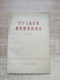 汽車與拖拉機(jī)碟形彈簧的設(shè)計(jì)