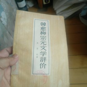 《韩愈柳宗元文学评价》