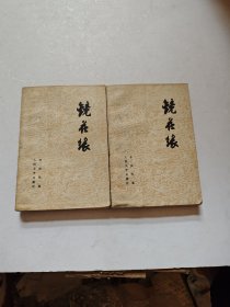 镜花缘，上下册