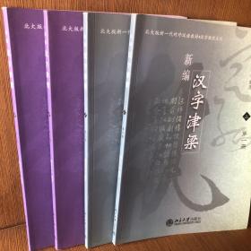 北大版新一代对外汉语教材·汉字教程系列：新编汉字津梁（上下四册）