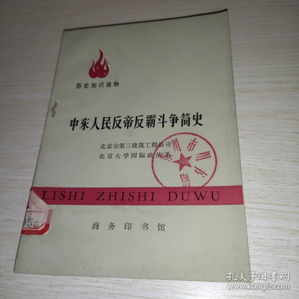 中东人民反帝反霸斗争简史