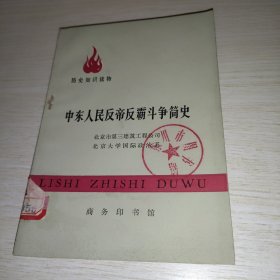 中东人民反帝反霸斗争简史