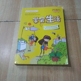 成长不烦恼系列:学会生活