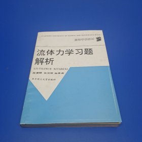 流体力学习题解析